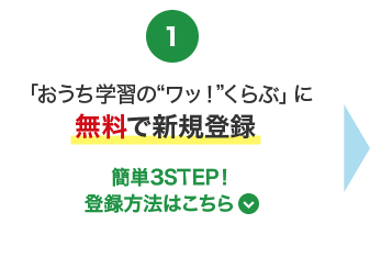 「おうち学習の“ワッ！”くらぶ」に無料で新規登録 簡単3STEP!登録方法はこちら